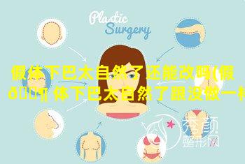 假体下巴太自然了还能改吗(假 🐶 体下巴太自然了跟没做一样)